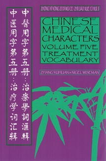 Chinese Medical Characters Volume (5) Five: Treatment Vocabulary